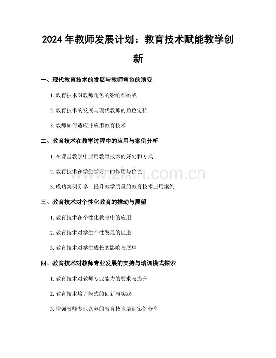2024年教师发展计划：教育技术赋能教学创新.docx_第1页