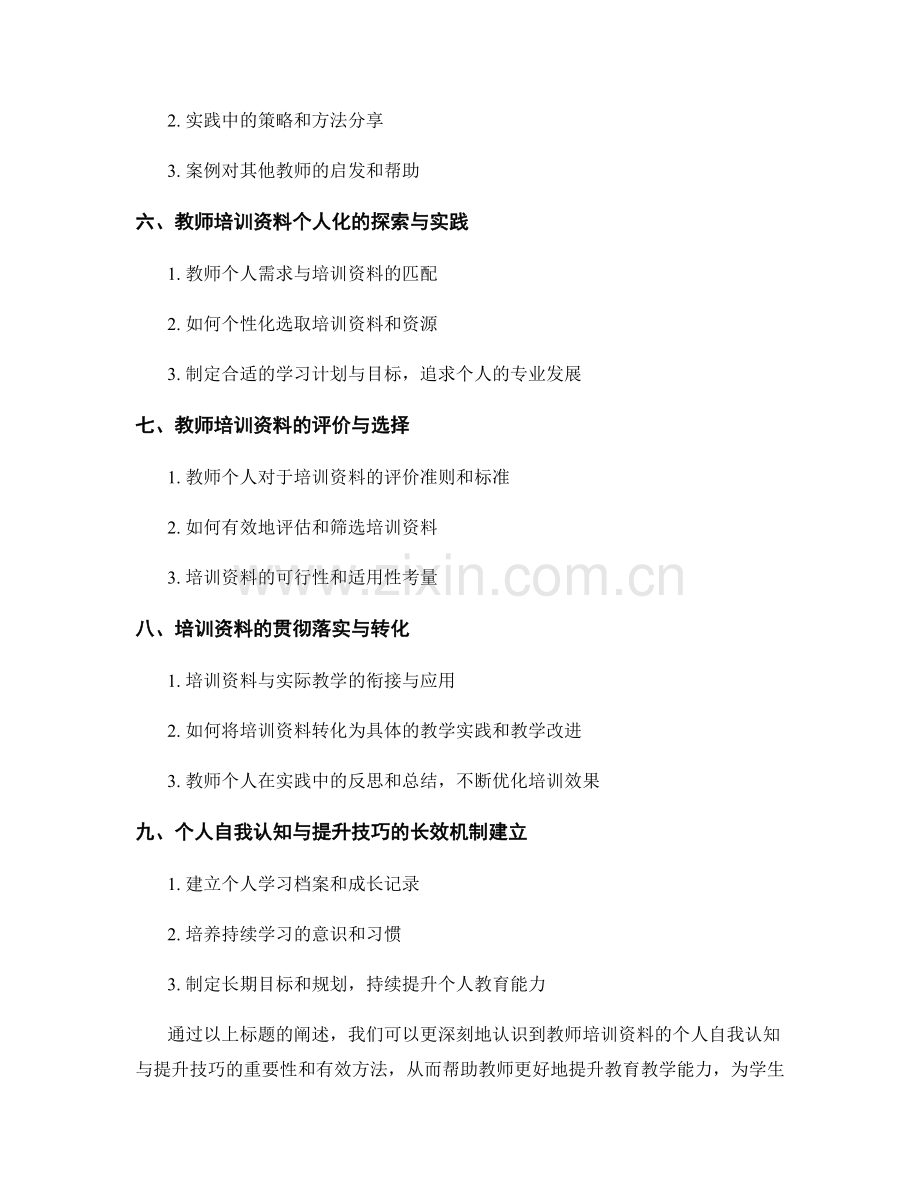 教师培训资料的个人自我认知与提升技巧.docx_第2页
