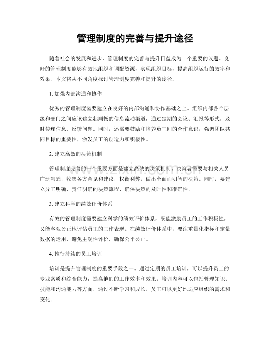 管理制度的完善与提升途径.docx_第1页