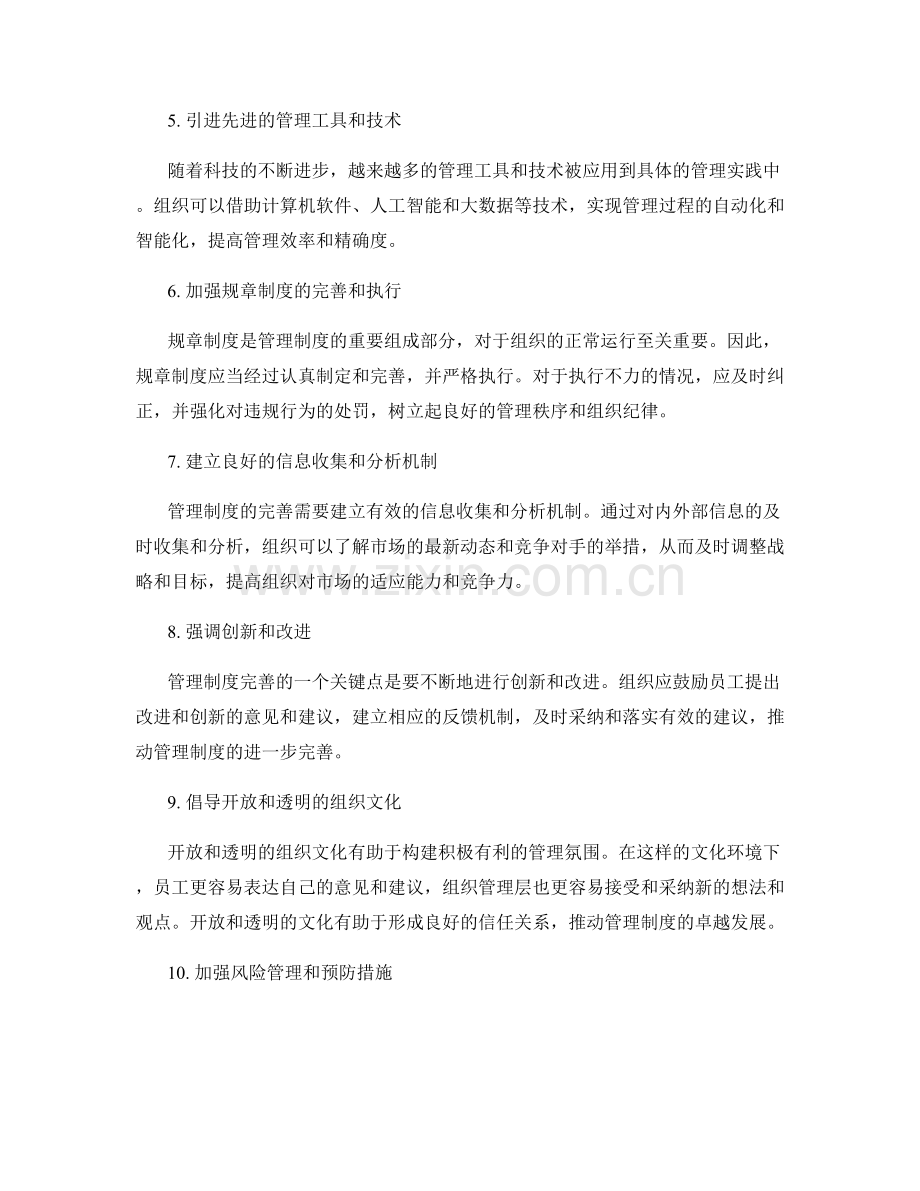 管理制度的完善与提升途径.docx_第2页