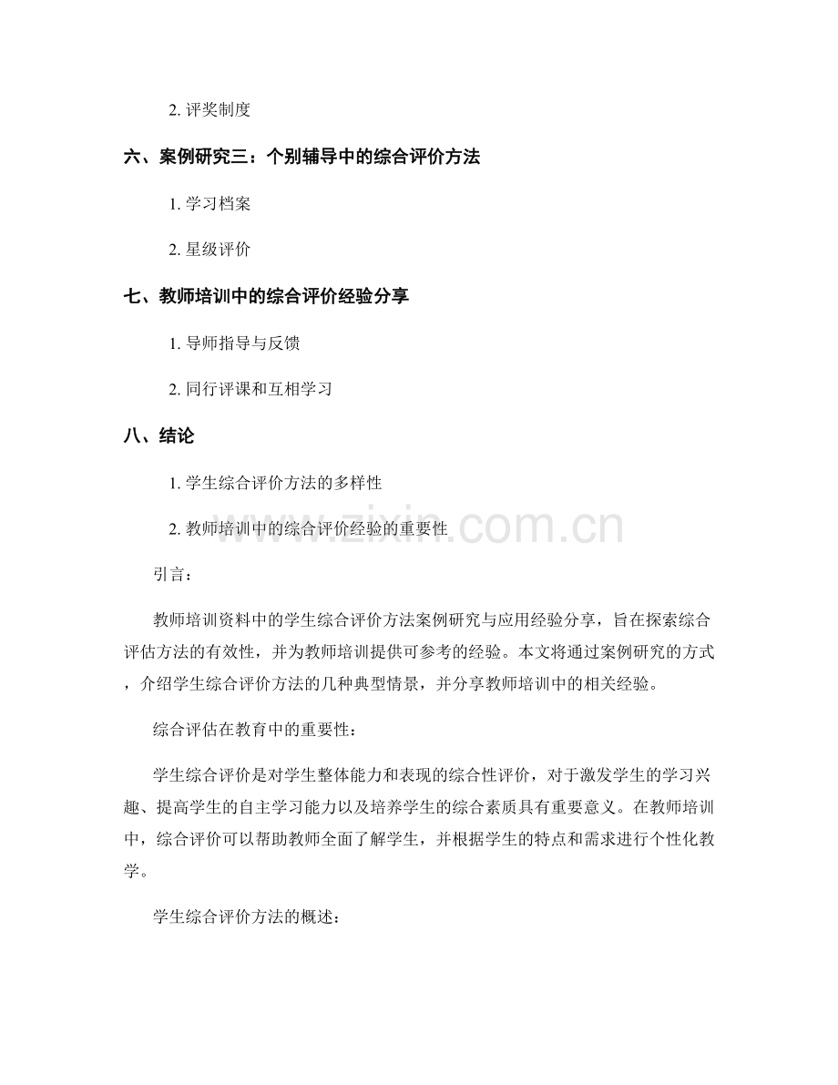 综合评估：教师培训资料中的学生综合评价方法案例研究与应用经验分享.docx_第2页