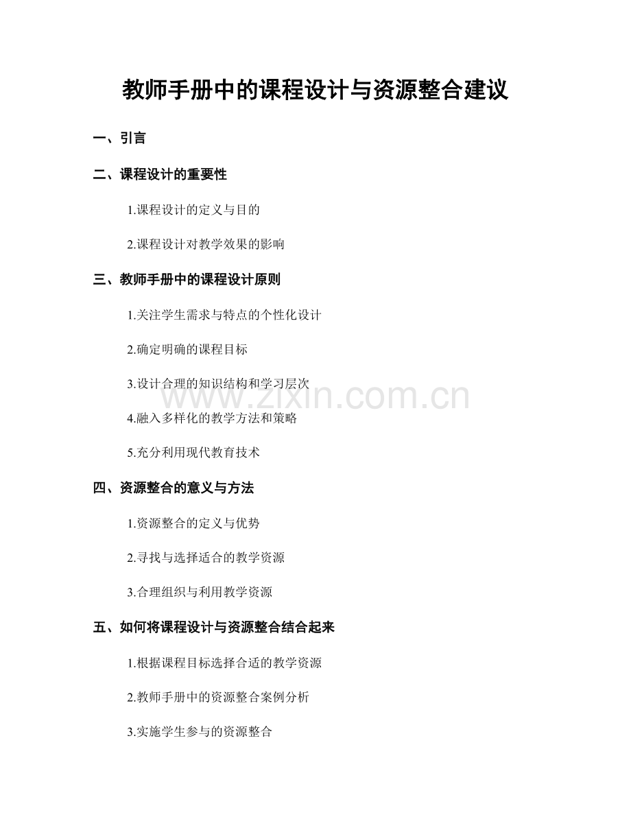 教师手册中的课程设计与资源整合建议.docx_第1页
