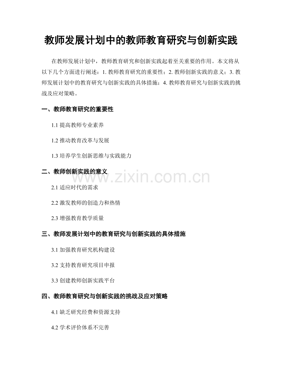 教师发展计划中的教师教育研究与创新实践.docx_第1页