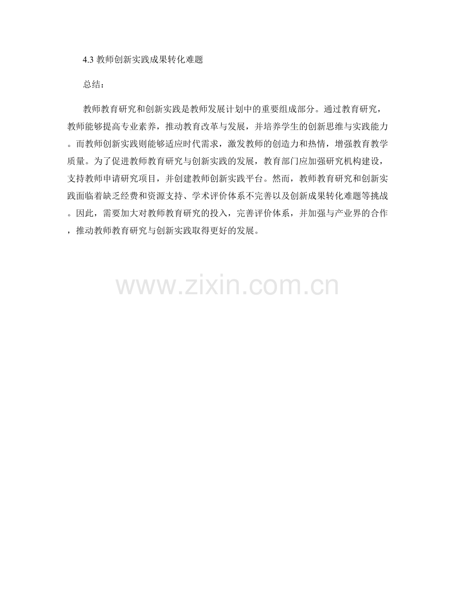 教师发展计划中的教师教育研究与创新实践.docx_第2页
