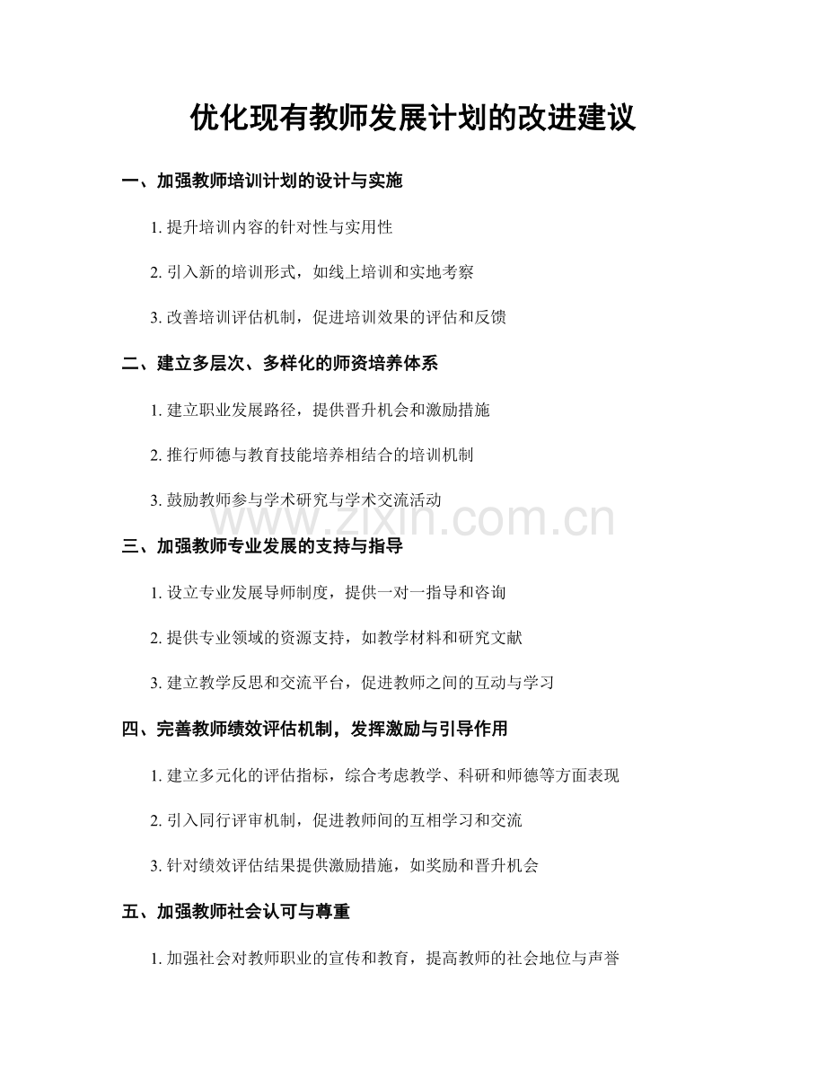 优化现有教师发展计划的改进建议.docx_第1页