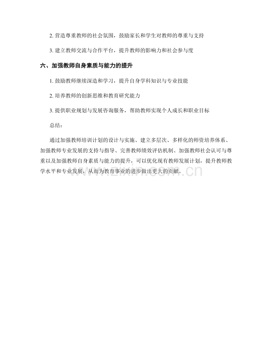 优化现有教师发展计划的改进建议.docx_第2页