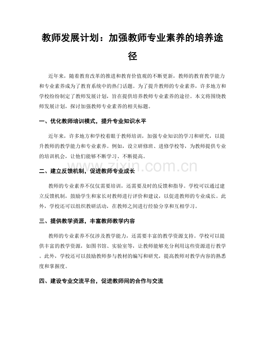 教师发展计划：加强教师专业素养的培养途径.docx_第1页