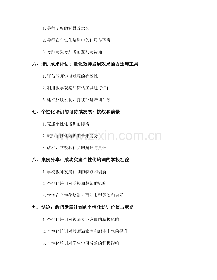 教师发展计划：个性化培训的最佳实践.docx_第2页