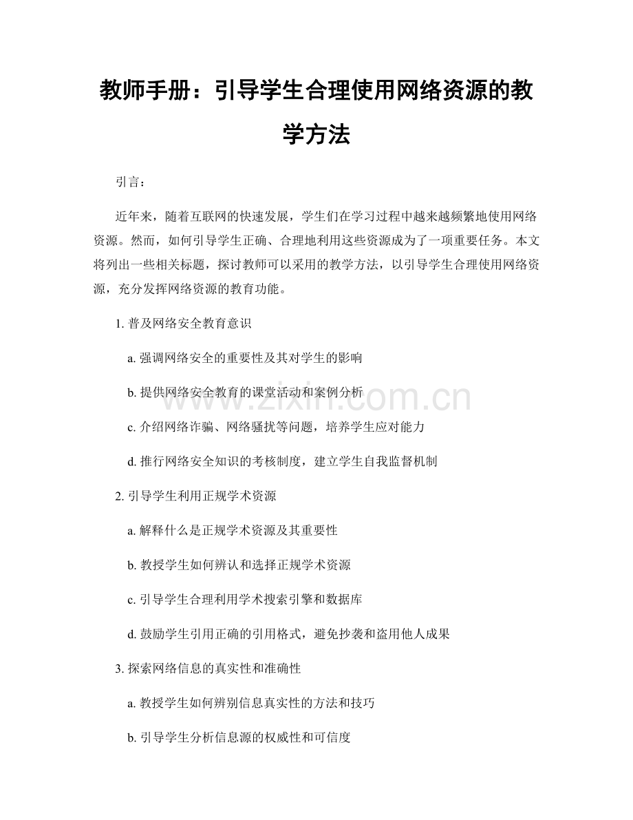 教师手册：引导学生合理使用网络资源的教学方法.docx_第1页