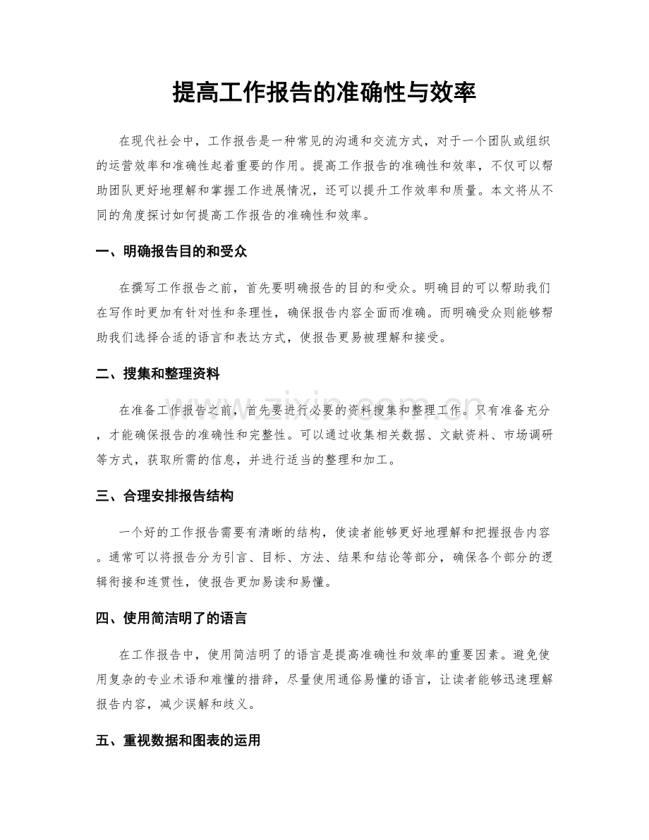 提高工作报告的准确性与效率.docx_第1页
