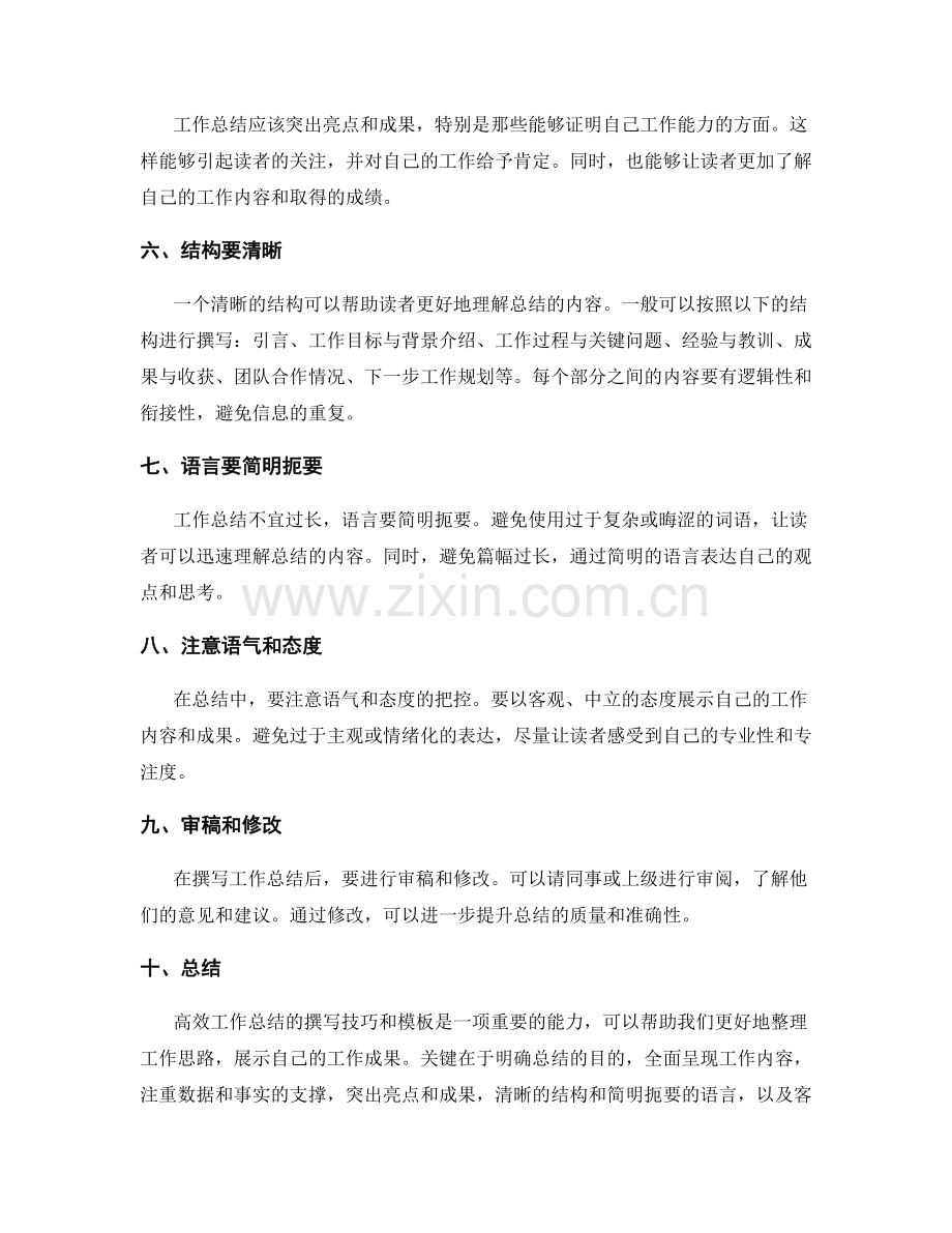 高效工作总结的撰写技巧和模板.docx_第2页