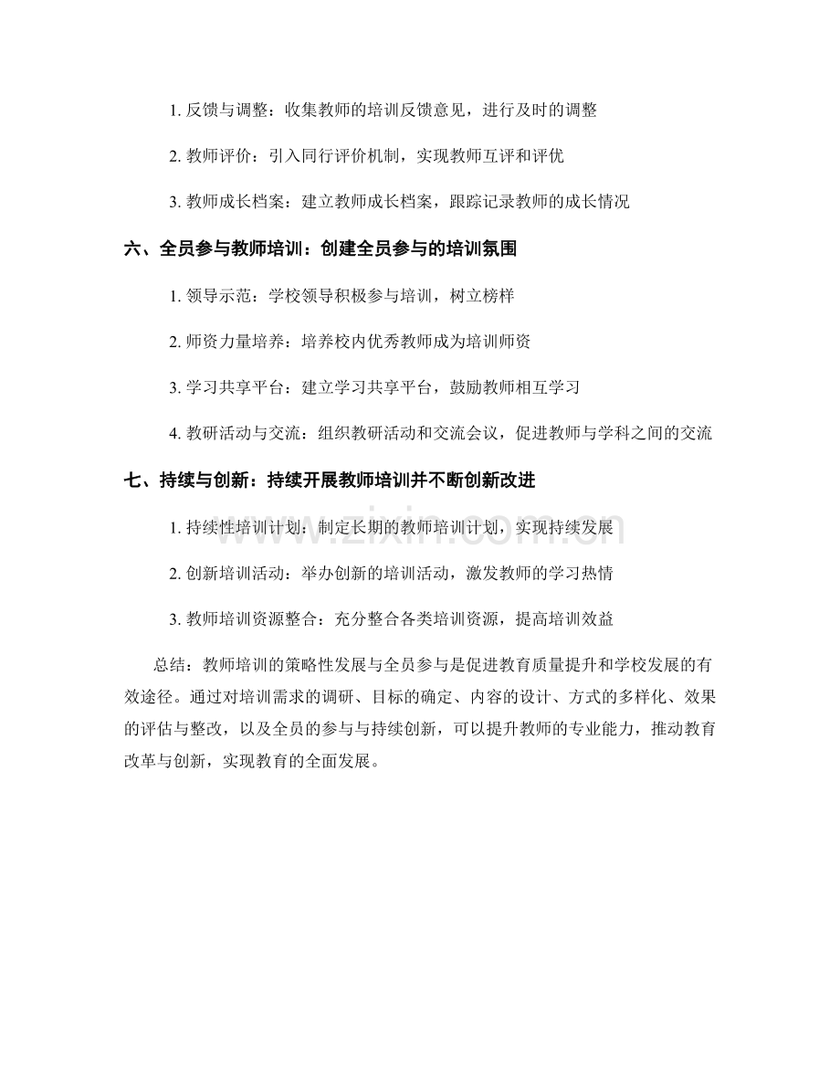 教师培训的策略性发展与全员参与.docx_第2页