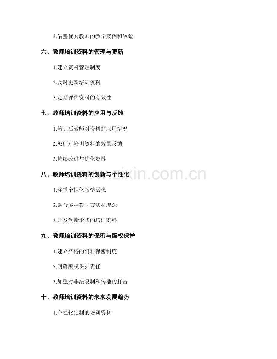 教师培训资料的编制与整合方法.docx_第2页