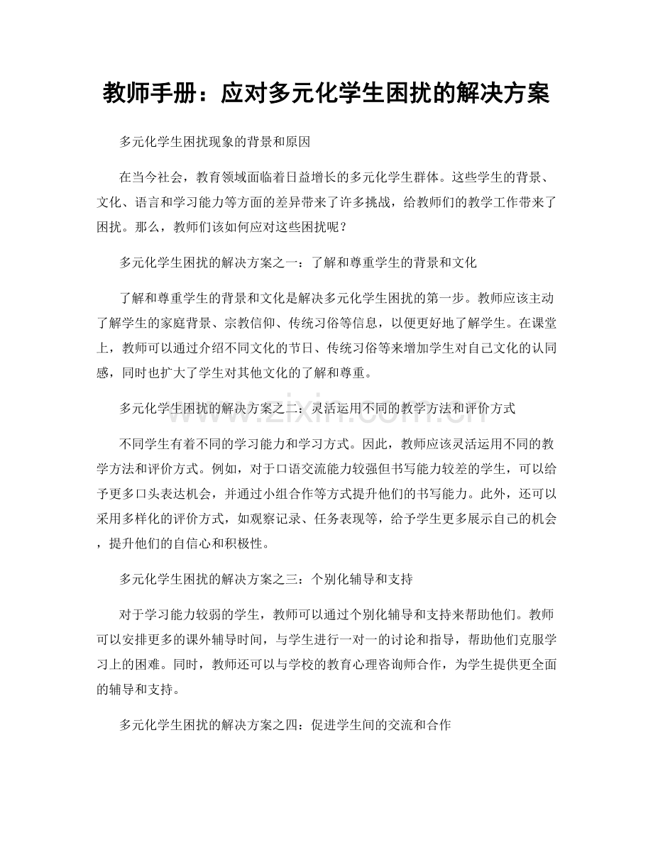 教师手册：应对多元化学生困扰的解决方案.docx_第1页