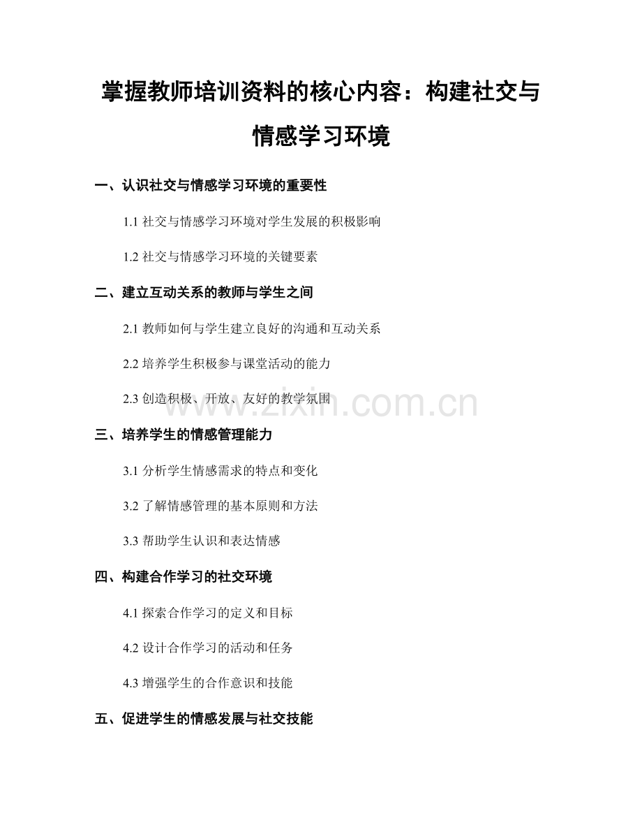 掌握教师培训资料的核心内容：构建社交与情感学习环境.docx_第1页