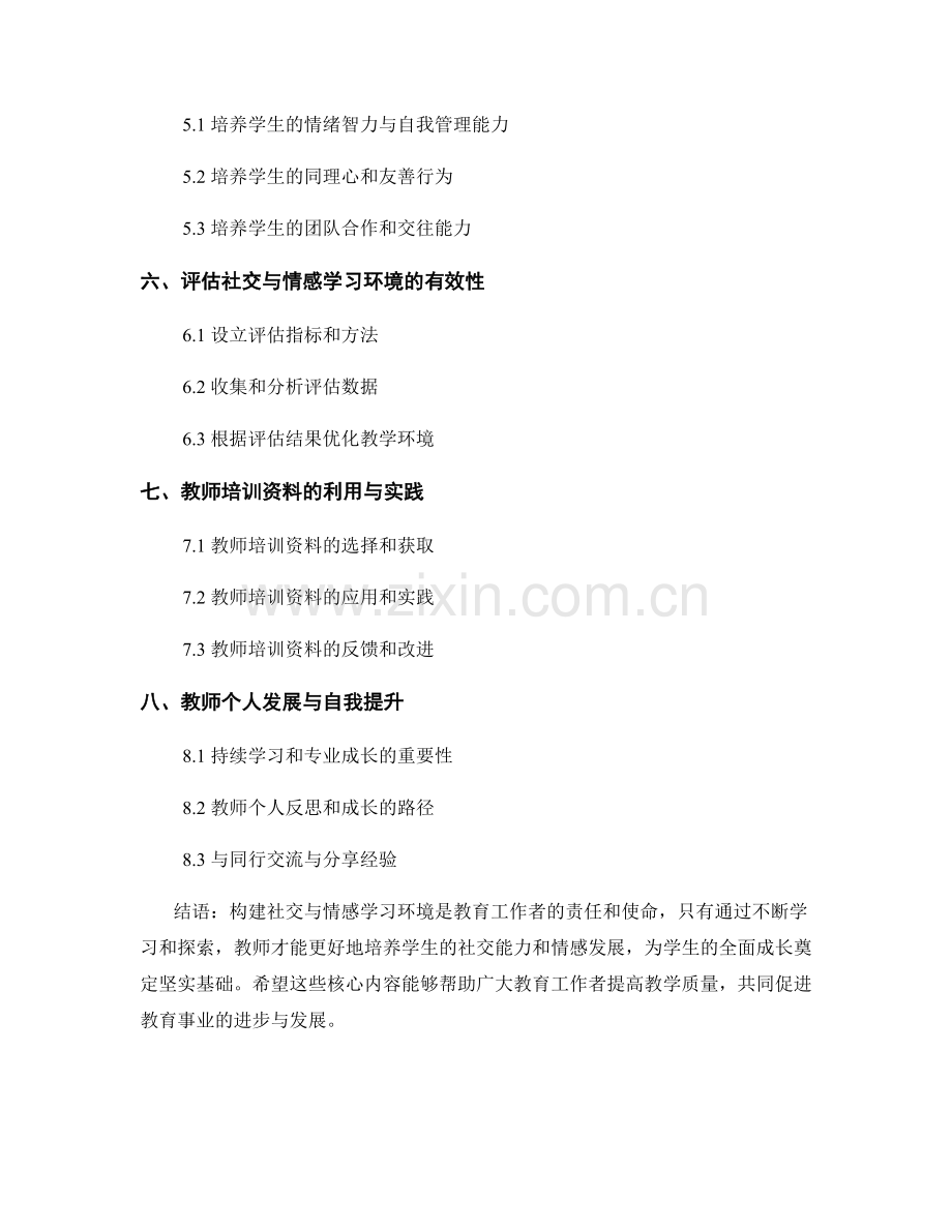 掌握教师培训资料的核心内容：构建社交与情感学习环境.docx_第2页