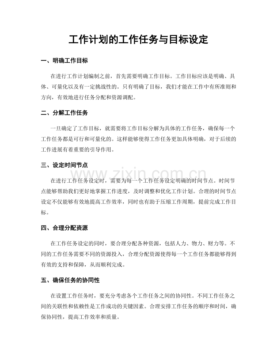 工作计划的工作任务与目标设定.docx_第1页
