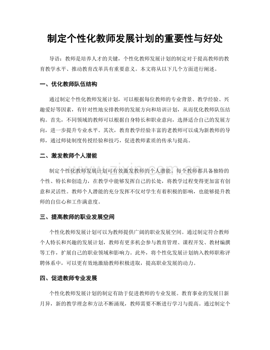 制定个性化教师发展计划的重要性与好处.docx_第1页