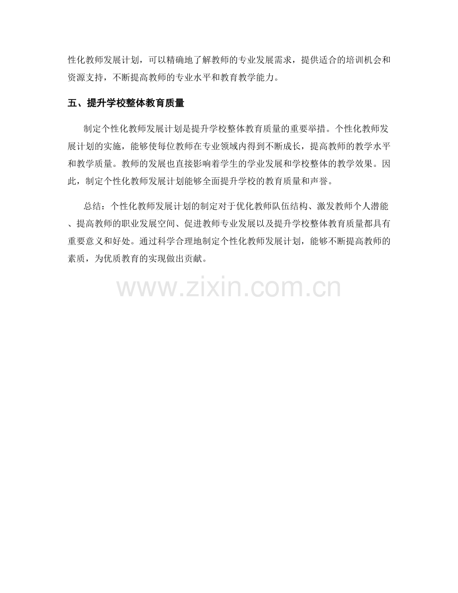 制定个性化教师发展计划的重要性与好处.docx_第2页