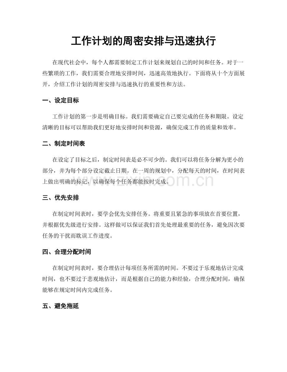 工作计划的周密安排与迅速执行.docx_第1页