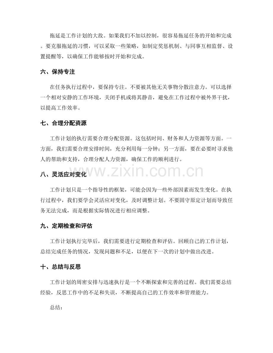 工作计划的周密安排与迅速执行.docx_第2页