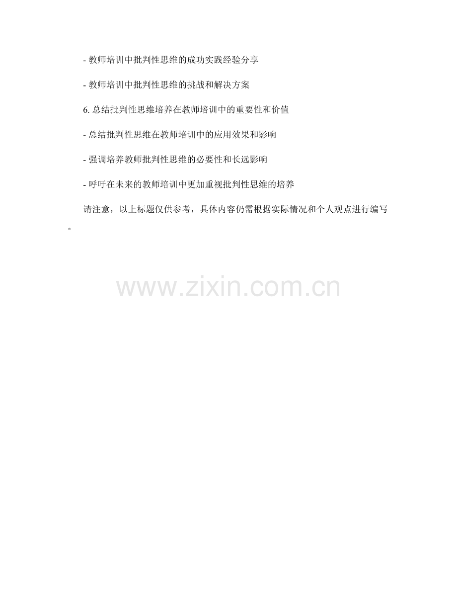 批判性思维培养在教师培训中的应用.docx_第2页