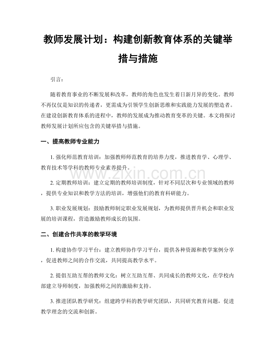 教师发展计划：构建创新教育体系的关键举措与措施.docx_第1页