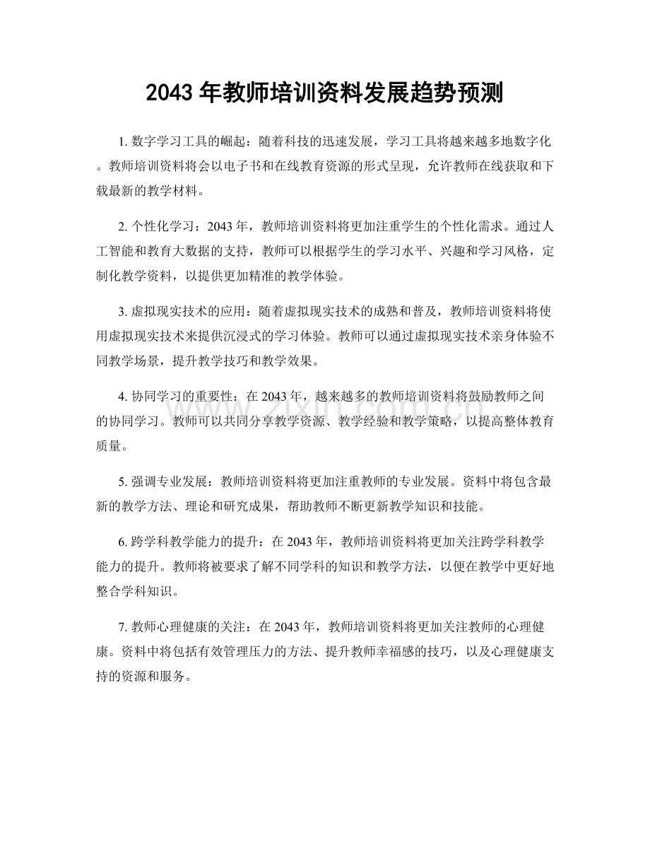 2043年教师培训资料发展趋势预测.docx_第1页