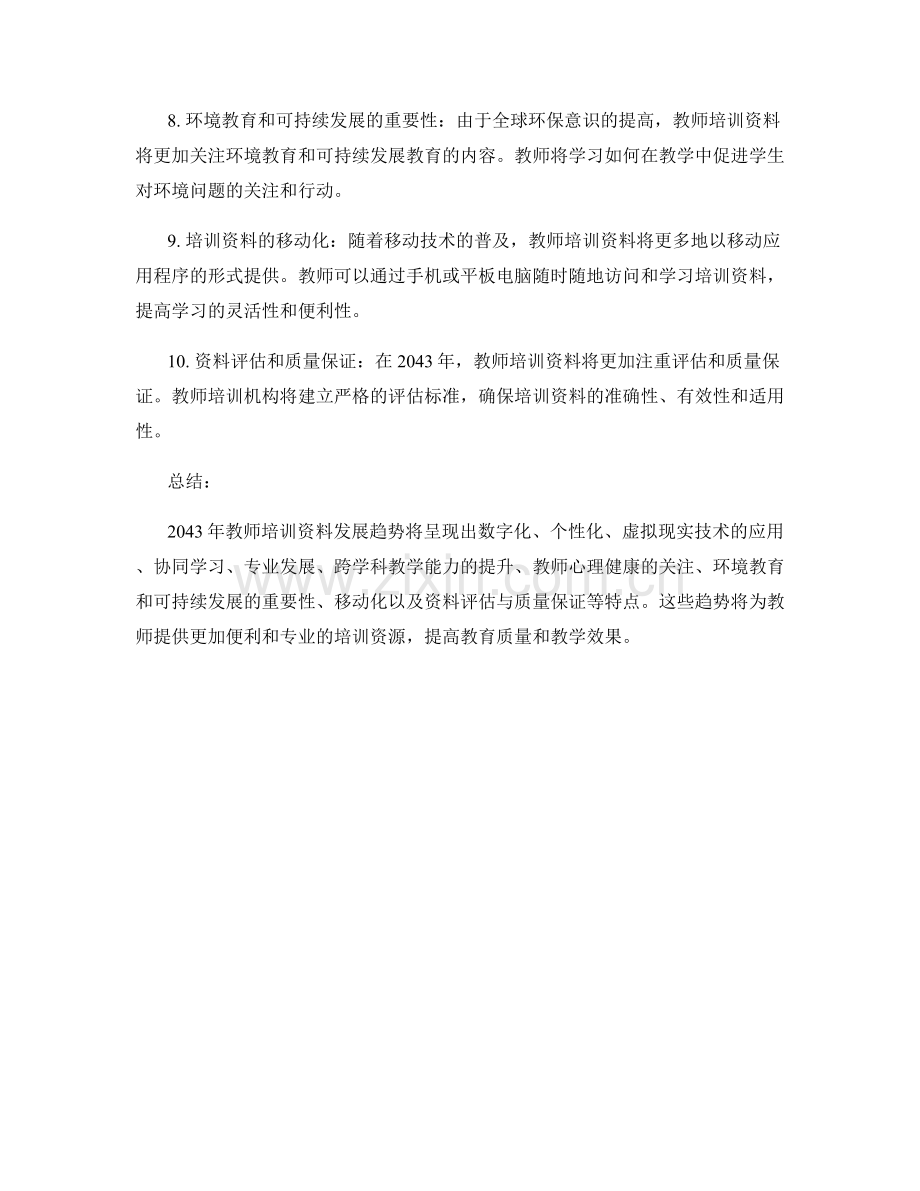 2043年教师培训资料发展趋势预测.docx_第2页