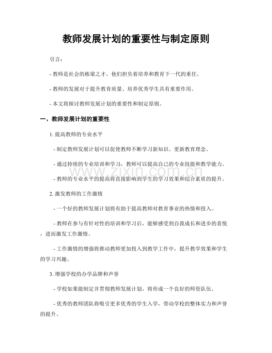 教师发展计划的重要性与制定原则.docx_第1页