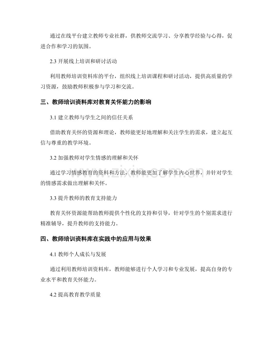 教师培训资料库：助力教师发展教育关怀的能力.docx_第2页