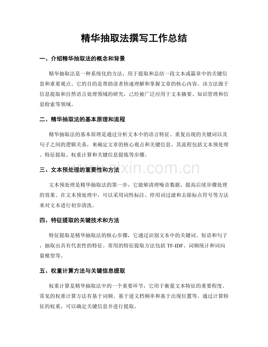 精华抽取法撰写工作总结.docx_第1页