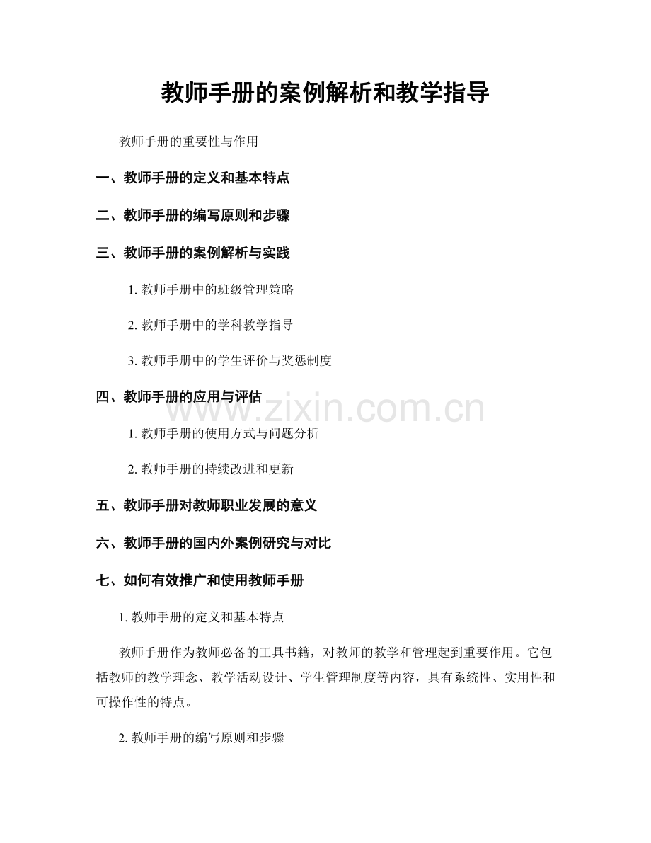 教师手册的案例解析和教学指导.docx_第1页