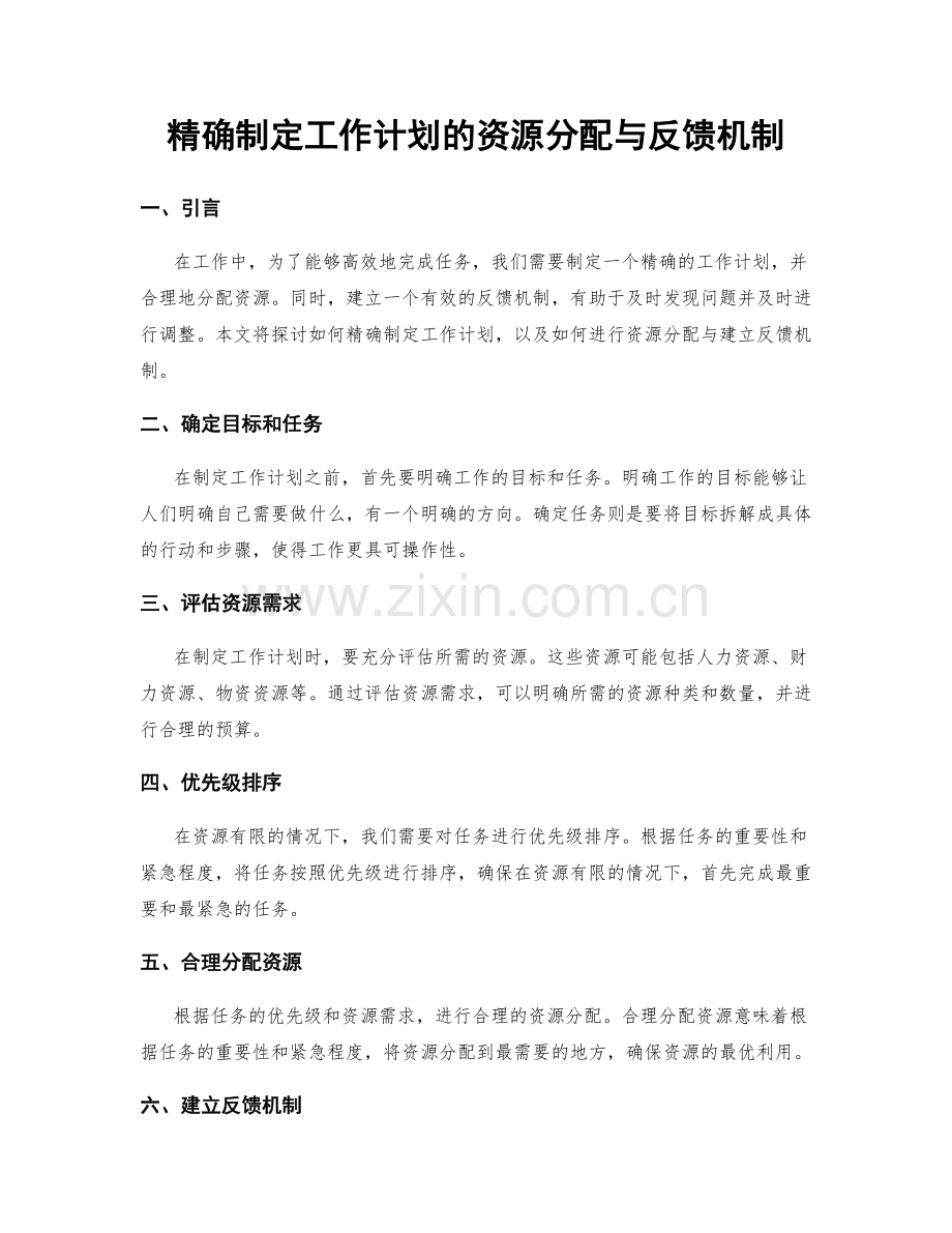 精确制定工作计划的资源分配与反馈机制.docx_第1页