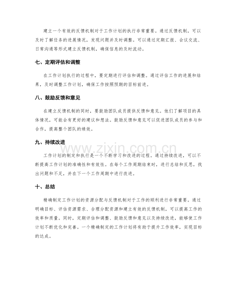 精确制定工作计划的资源分配与反馈机制.docx_第2页