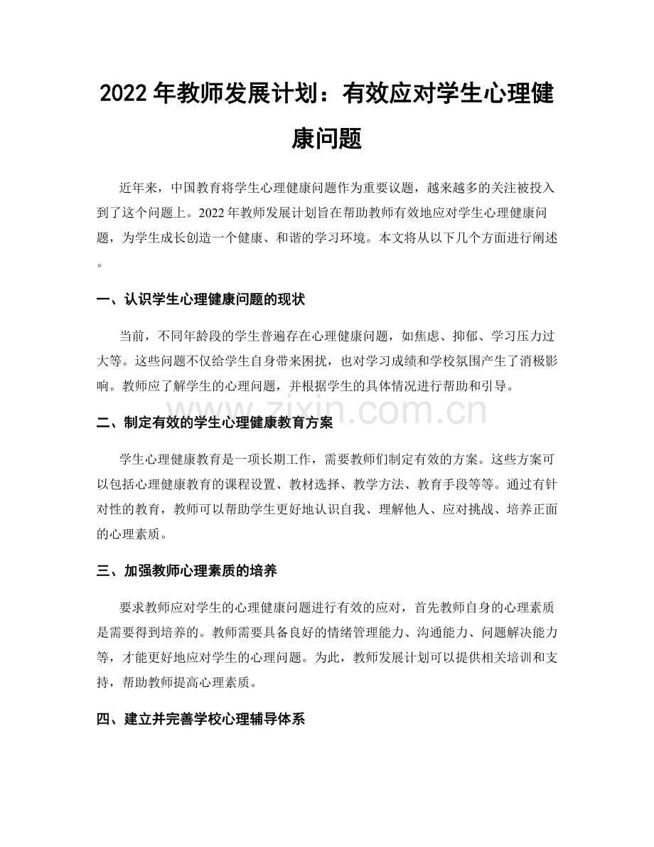2022年教师发展计划：有效应对学生心理健康问题.docx_第1页