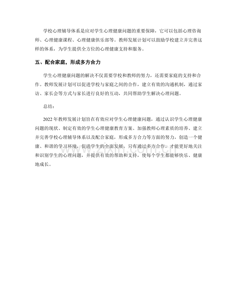 2022年教师发展计划：有效应对学生心理健康问题.docx_第2页