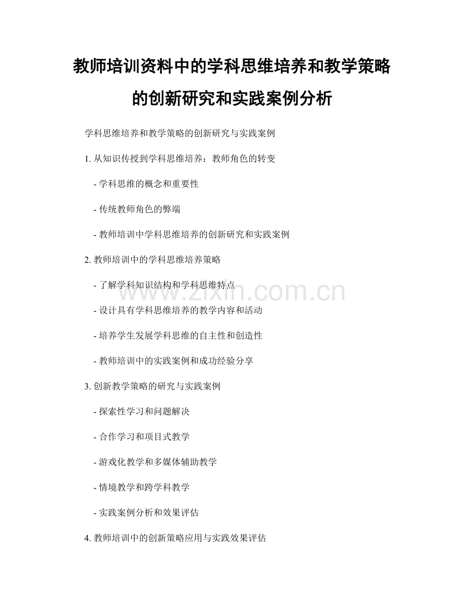 教师培训资料中的学科思维培养和教学策略的创新研究和实践案例分析.docx_第1页