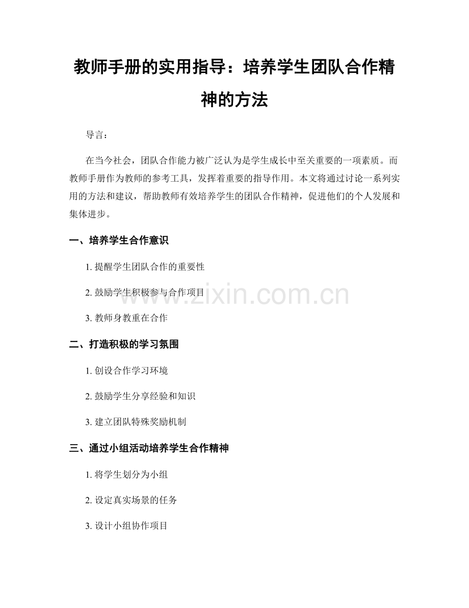 教师手册的实用指导：培养学生团队合作精神的方法.docx_第1页