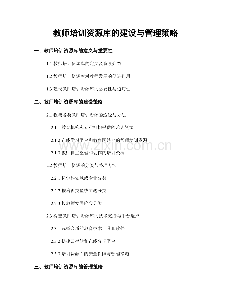 教师培训资源库的建设与管理策略.docx_第1页