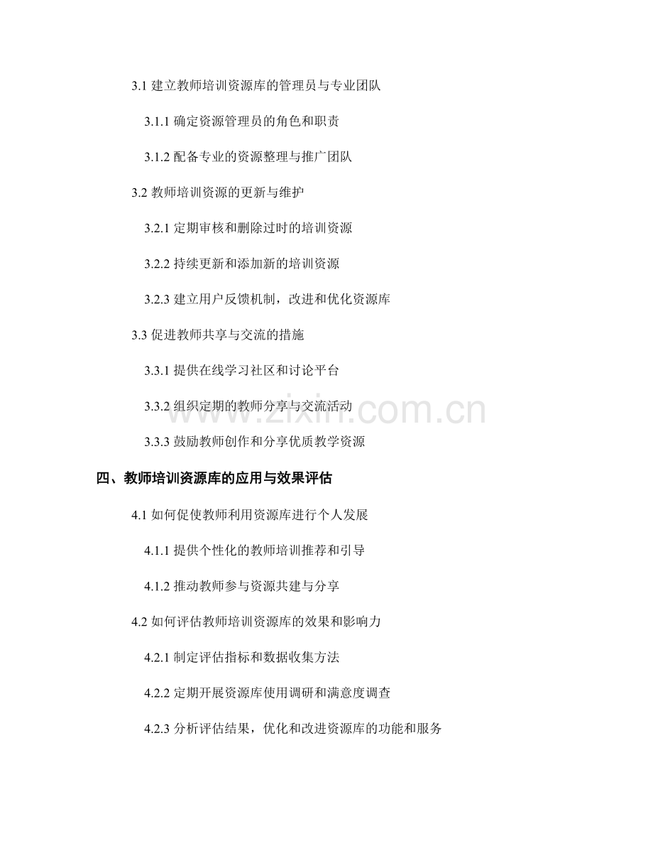 教师培训资源库的建设与管理策略.docx_第2页