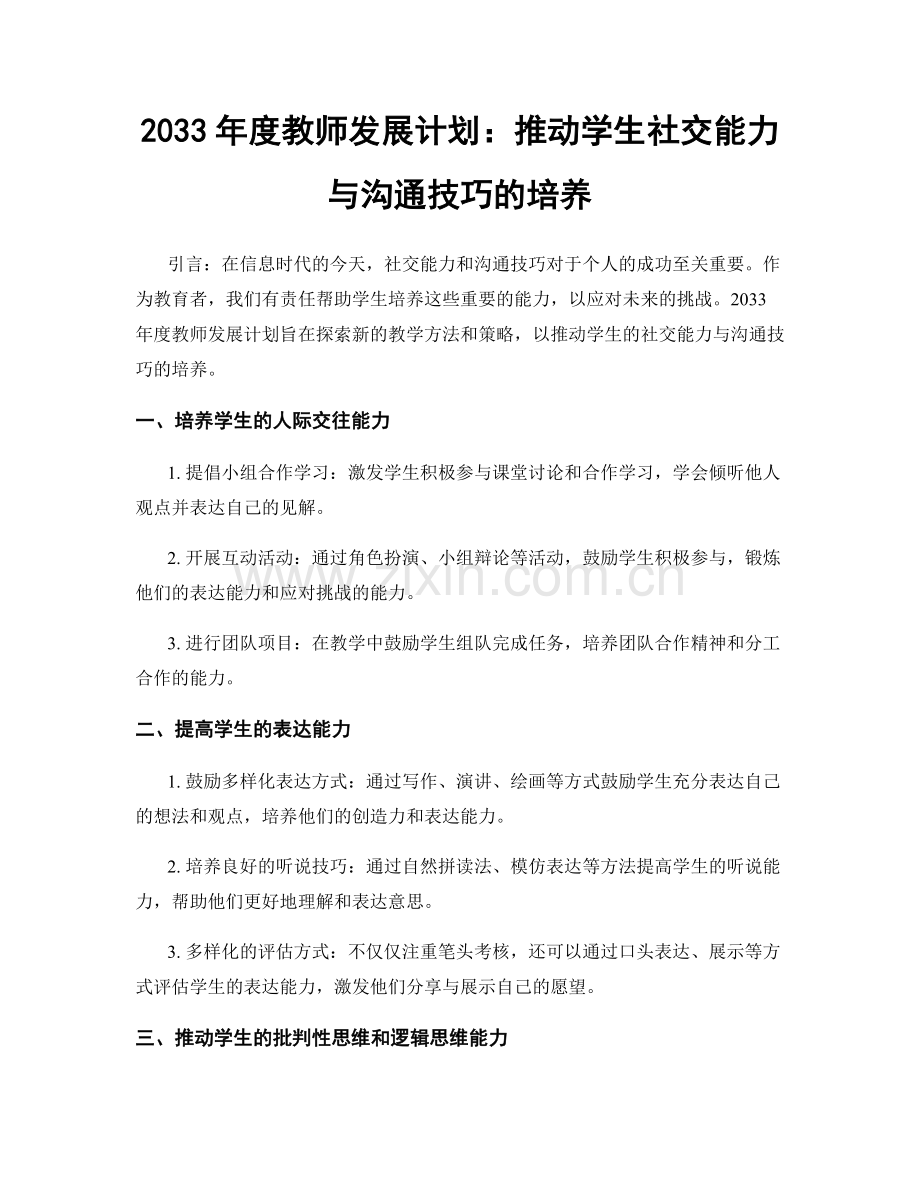 2033年度教师发展计划：推动学生社交能力与沟通技巧的培养.docx_第1页