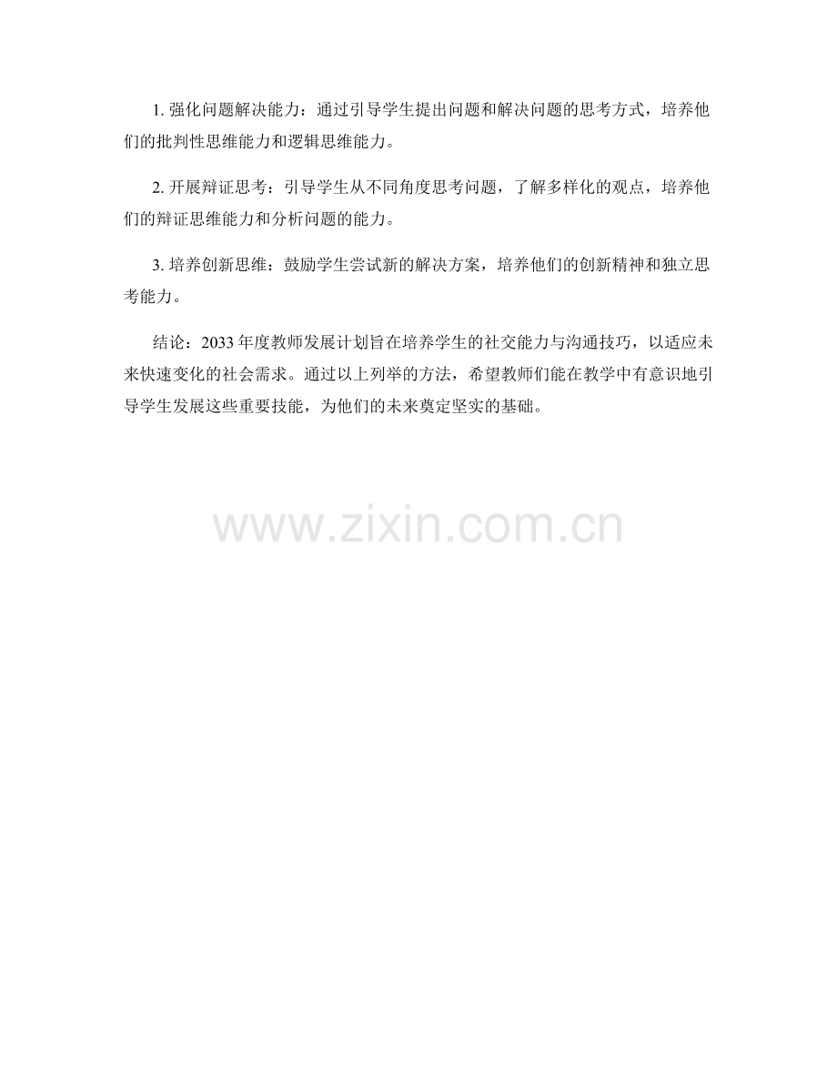 2033年度教师发展计划：推动学生社交能力与沟通技巧的培养.docx_第2页