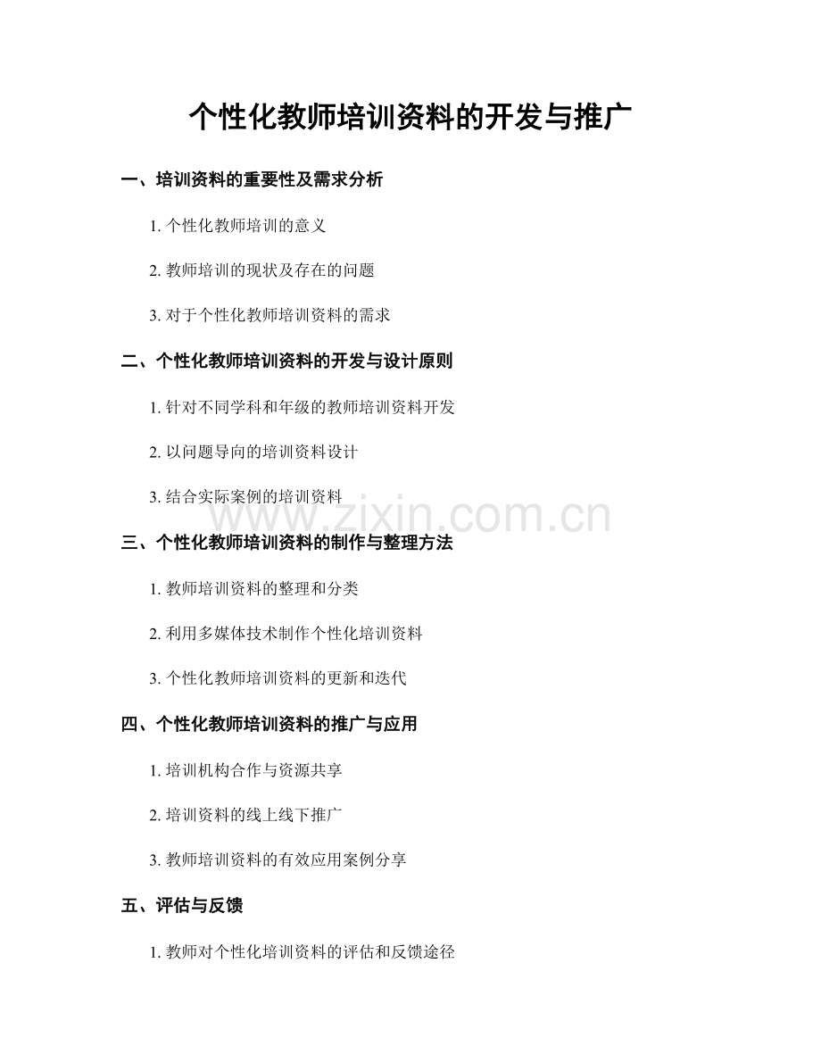 个性化教师培训资料的开发与推广.docx_第1页