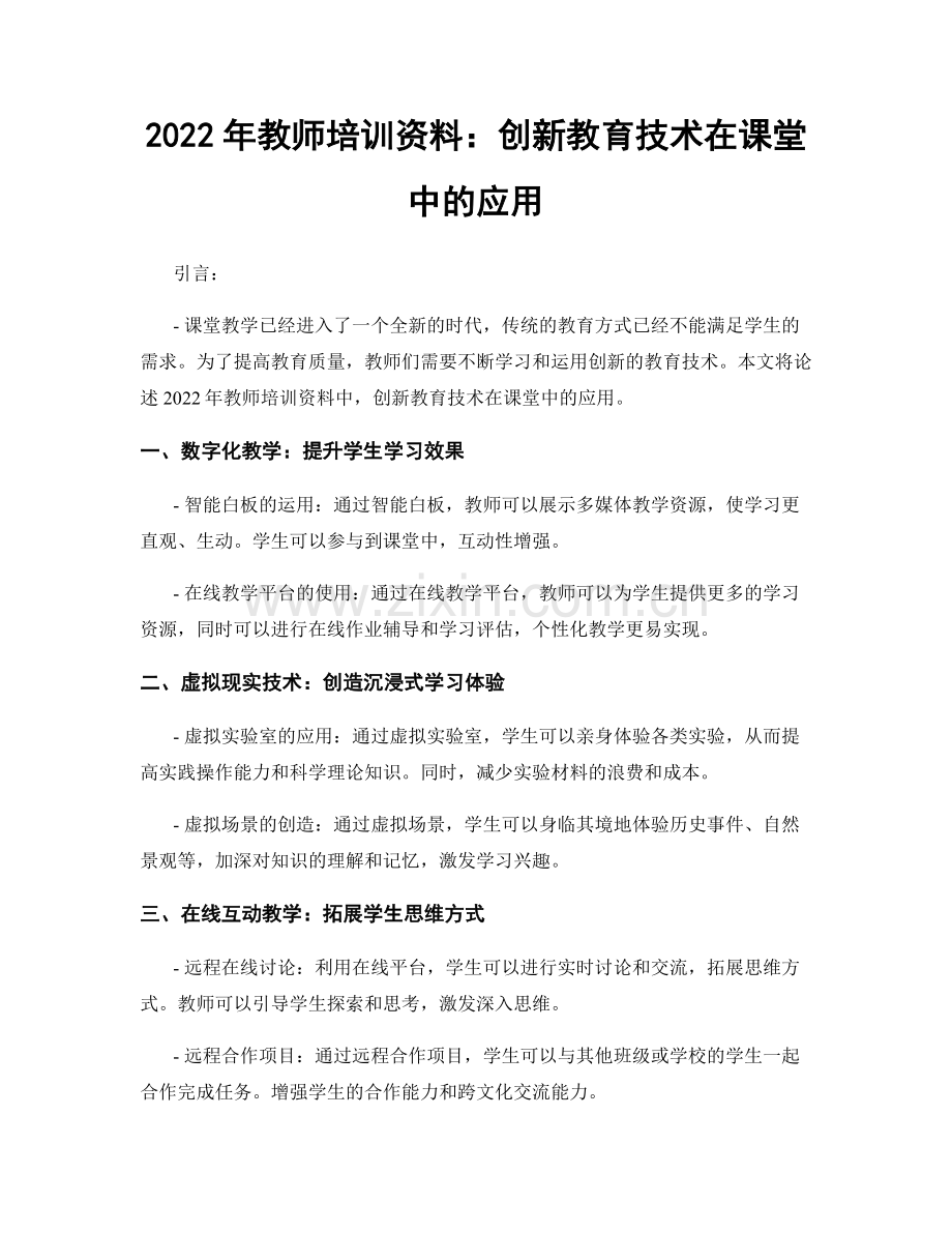 2022年教师培训资料：创新教育技术在课堂中的应用.docx_第1页