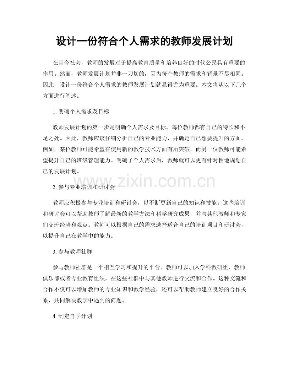 设计一份符合个人需求的教师发展计划.docx_第1页