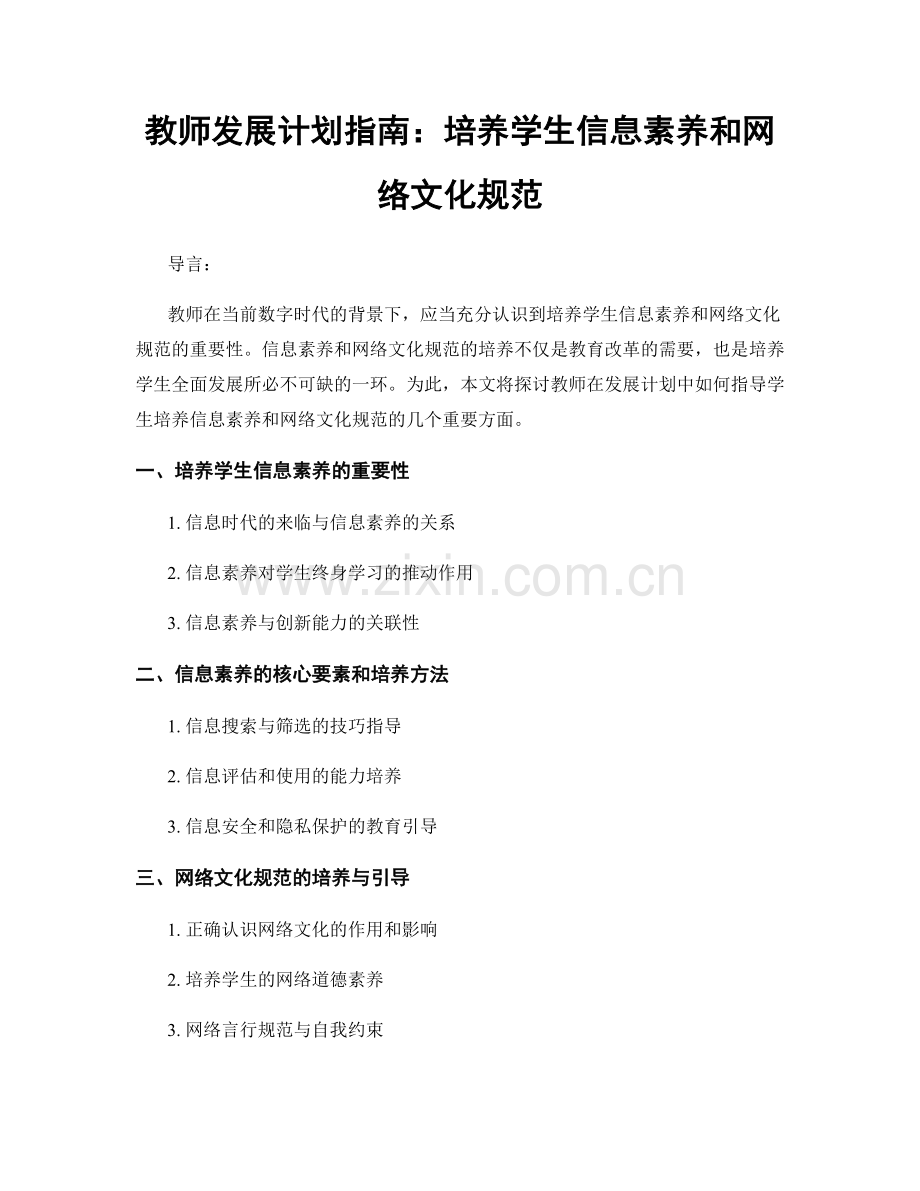 教师发展计划指南：培养学生信息素养和网络文化规范.docx_第1页