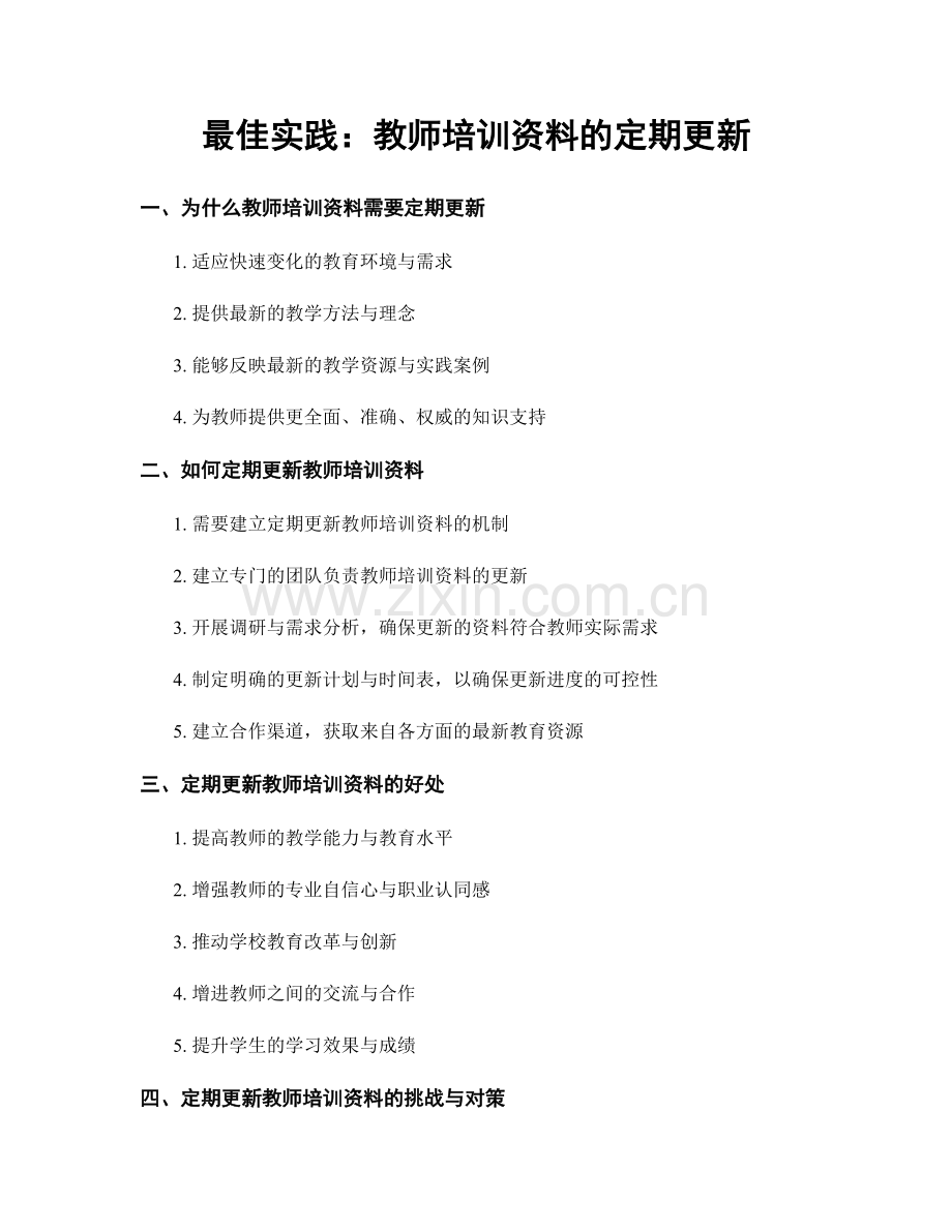 最佳实践：教师培训资料的定期更新.docx_第1页