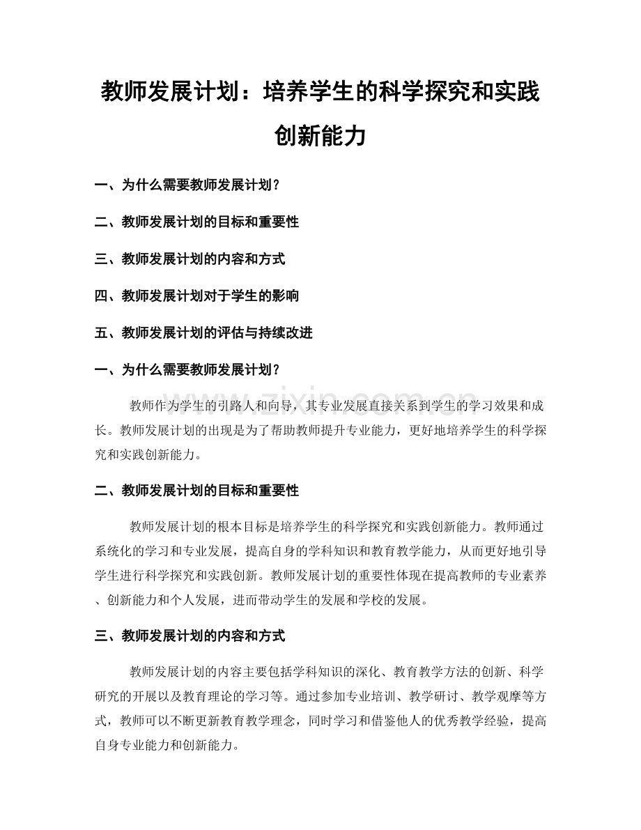 教师发展计划：培养学生的科学探究和实践创新能力.docx_第1页