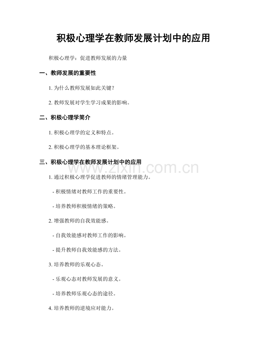 积极心理学在教师发展计划中的应用.docx_第1页